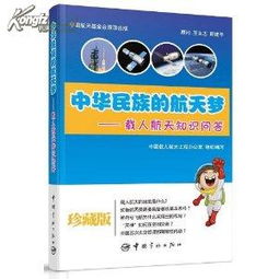 促销 中华 民族的航天梦 载人 航天知识 问答 