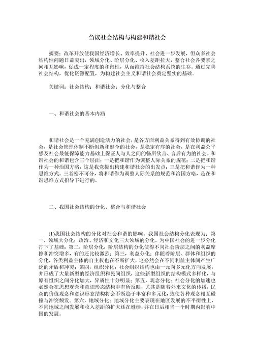 构建和谐社会论文,从政治、经济、文化三个方面论述构建社会主义和谐社会的800字论文(图2)