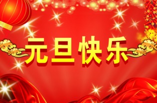 双子润滑油恭祝大家2016新年快乐