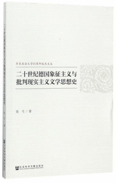 二十世纪德国象征主义与批判现实主义文学思想史 华东政法大学65周年校庆文丛 正版全新