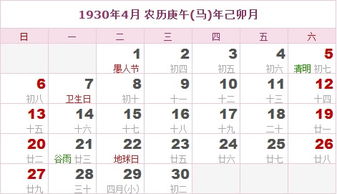 1930年日历表 1930年农历表 1930年是什么年 阴历阳历转换对照表 