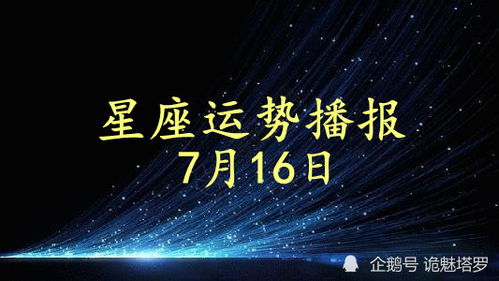 日运 12星座2021年7月16日运势播报