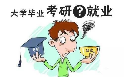 考研对大学生找工作到底有多大作用 学历真的很重要