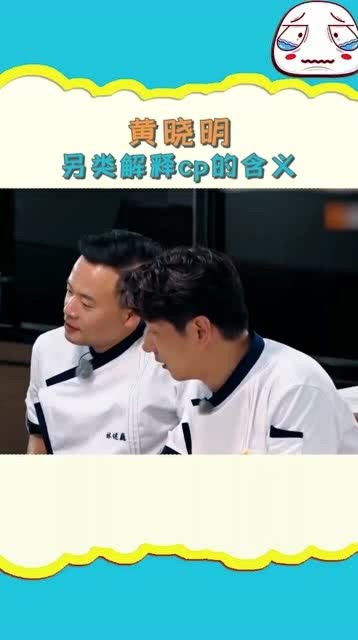 黄晓明另类解释cp的含义,晓明这解释太有才了 