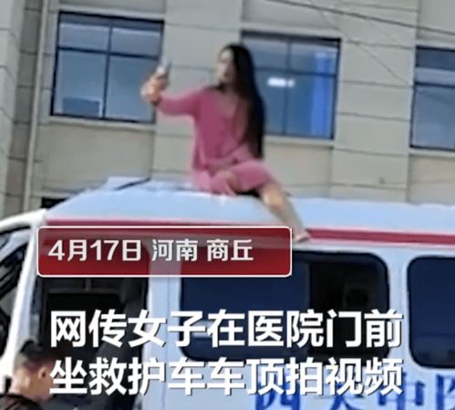 迷惑行为 女子坐救护车顶拍视频,背后就是医院大楼