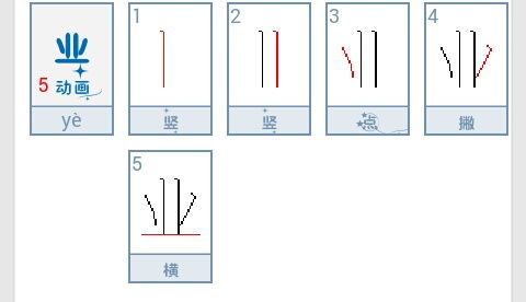 业字笔画顺序怎么写 