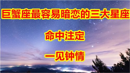 巨蟹座最容易暗恋的三大星座,命中注定,一见钟情 