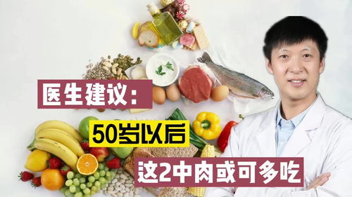 年龄越大,越要多吃肉 医生建议 50岁之后,这2种肉或可多吃 