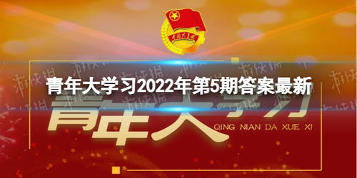 青年大学习2022年第5期答案最新 2022年3月21日青年大学最新一期答案