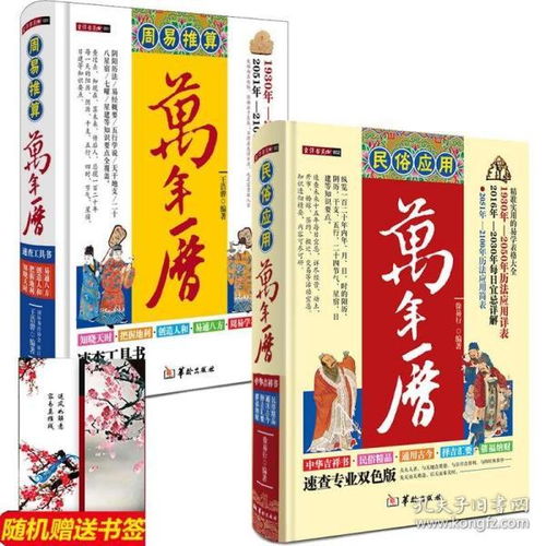 现货 正版套装2册 民俗应用万年历 周易推算万年历中华万年历全书天干地支择吉凶日黄历风水命理通书籍算卦算命占卜预测命理学书