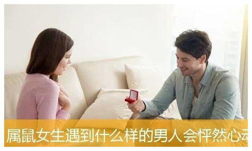 生肖鼠,属鼠女生遇到什么样的男人会怦然心动