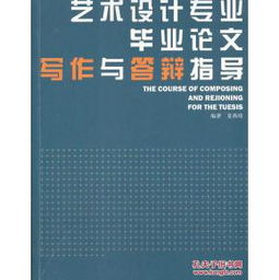 艺术毕业设计论文的初步设想