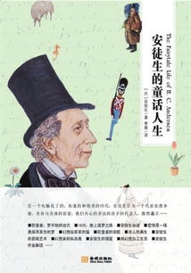 安徒生童话人生 出版 私房童话首度公之于世 
