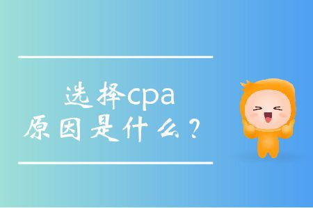 cpa有必要考吗(cpa该不该考)