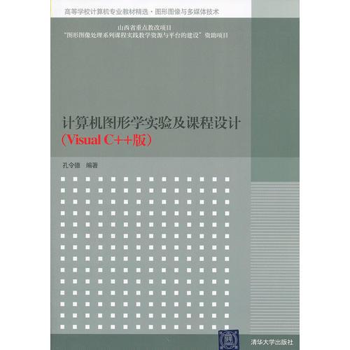 计算机图形学实验及课程设计 Visual C 版 高等学校计算机专业教材精选.图形图像与多媒体技术