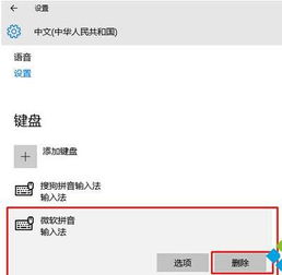 win10系统怎么把微软输入法删除不了