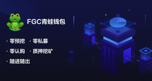 FGC青蛙钱包DEFI分享挖矿模式即将上线