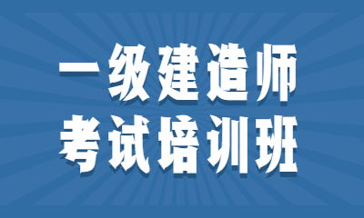 2022年湖北武汉一级建造师报名时间和报考条件是什么？