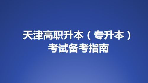 决心在天津专升本二战的同学,建议你看完这篇文章