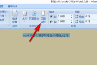 word中怎么填添加绿色 标准色 方框 