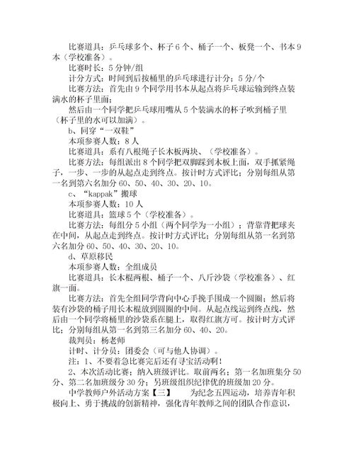 中学教师户外活动方案下载 Word模板 爱问共享资料 