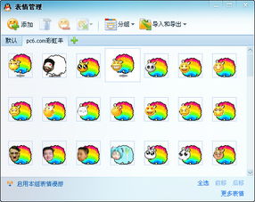 彩虹羊qq表情大全截图 彩虹羊qq表情大全安装方法图解 