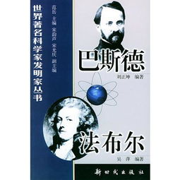 巴斯德 法布尔世界著名科学家发明家丛书