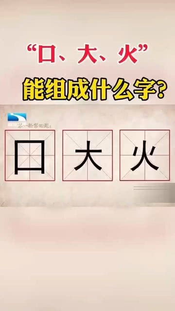 口 大 火 能组成什么字 