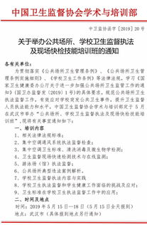 关于举办公共场所 学校卫生监督执法及现场快检技能培训班的通知