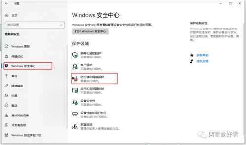 win10防火墙显示不安全