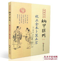 正版 四库书目 纳甲汇刊 全六册 校正全本增删卜易 卜筮正宗 易林补遗 易隐 易冒 卜筮全书 郑同 校 华龄出版社