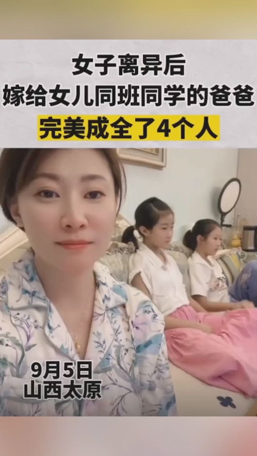 9月5日山西大同,女子离异后,嫁给了女儿同班同学的爸爸,网友 完美的成全了四个人 