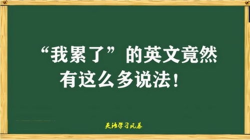 我累了 的英文竟然有这么多说法 