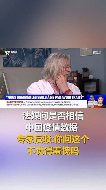 法媒问是否相信中国疫情数据,专家 你问这个不觉得羞愧吗 