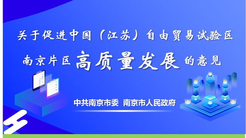 重磅 南京江北新区自贸区建设实施方案发布