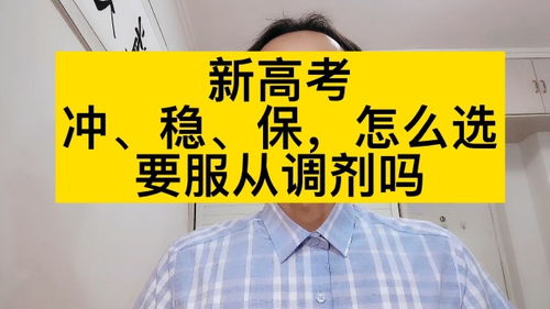 新高考志愿填报, 冲 稳 保 怎么选,要不要服从调剂 