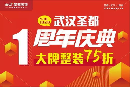 武汉圣都一周年庆装修7.5折开启装修狂欢盛典