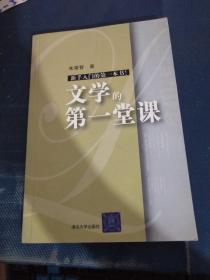 文学的第一堂课 新手入门的第一本书