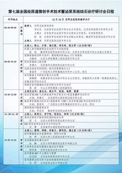 第七届经尿道微创手术技术暨泌尿系统结石诊疗研讨会 将在空军总医院举办 