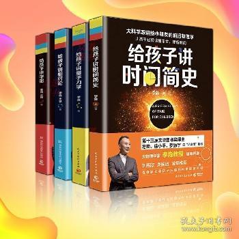 给孩子讲时间简史 给孩子讲量子力学 给孩子讲宇宙 给孩子讲相对论 李淼著 少年儿童读物科普读物科学启蒙物理学书籍