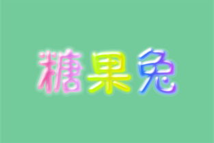 糖果字