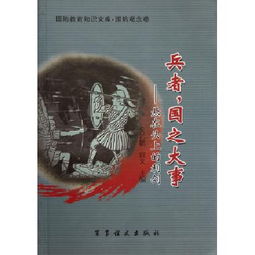 兵者国之大事 悬在头上的利剑 国防教育知识文库 博库