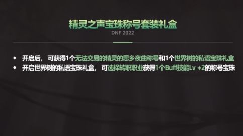 DNF黑色经典精灵咏叹调装扮曝光,世界树果实兑换内容