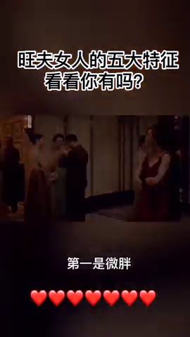 旺夫女人的五大特征 