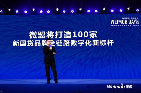 微盟Weimob Day峰会杭州站开启 人民 新国货数字加速计划正式亮相