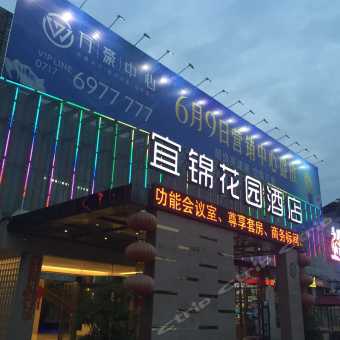 携程酒店 宜锦花园酒店 宜昌火车东站店 预订 宜锦花园酒店 宜昌火车东站店 价格 点评 电话 地址查询 