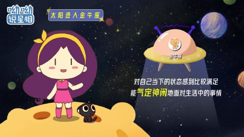 4月20日太阳进入金牛座,这个星座稳扎稳打就能收获佳