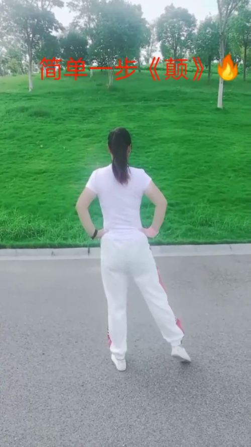 颠步会了跳什么舞都美美哒 