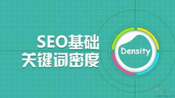 SEO优化关键词密度改如何控制 关键词密度究竟一般多少合适呢