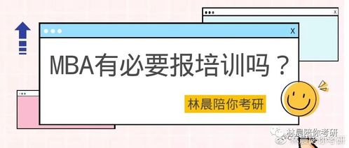 管理类联考考研需要去报个班吗,特别是非全的MBA 林晨陪你考研